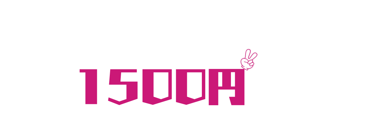 １５００円
